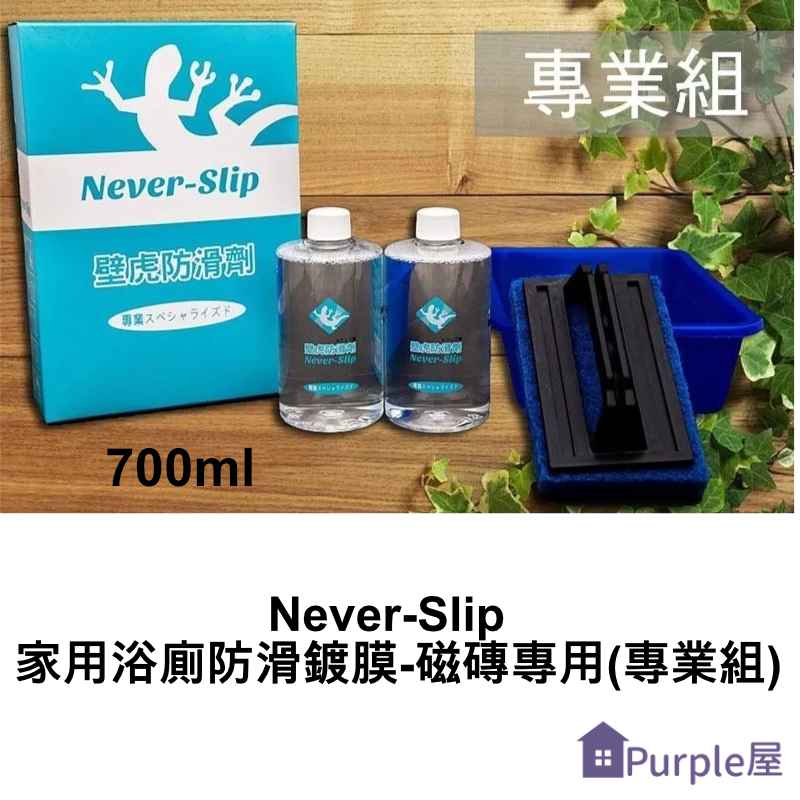 [Purple屋]【Never-Slip】家用浴廁防滑鍍膜-磁磚專用(專業組)700ml