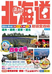 北海道旅遊全攻略第二刷