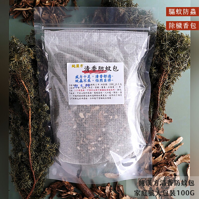 【誠意中西藥局】 純漢方 清香防蚊包25g/ 清香防蚊包100g/純漢方 香氛驅蚊包25g 4