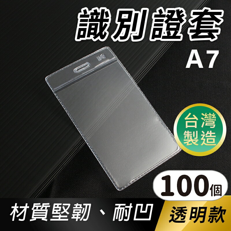 識別證套 A7 透明軟硬式 名牌套 (無夾-直式)/一盒100個入(定6) 直式 證件套 工作證 悠遊卡套 識別證卡套 台灣製 -珍奇D070【APP滿額下單10%點數(單一帳號最高5000點)】1/31止