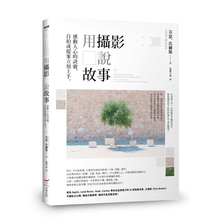用攝影說故事：感動人心的訣竅，自拍或提案立刻上手。