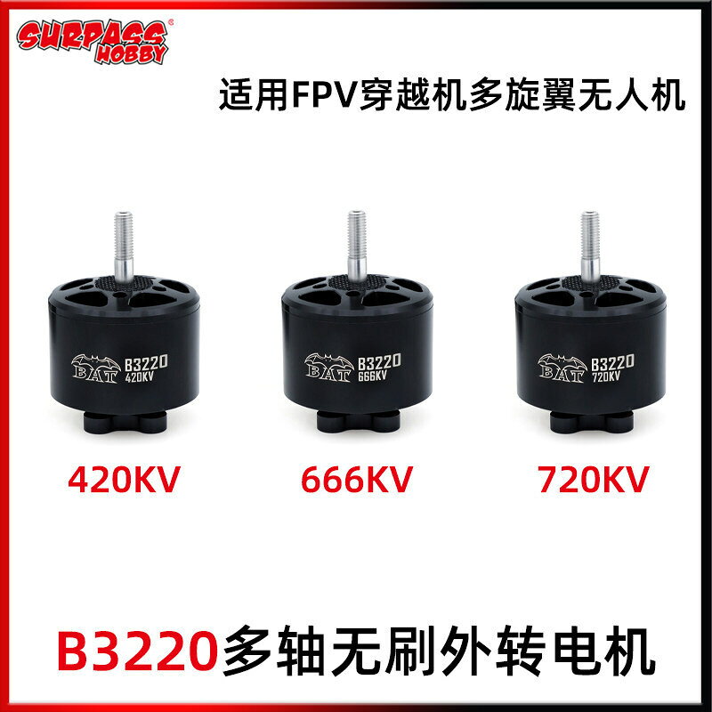 Surpass B3220多軸無刷外轉子電機FPV穿越機多旋翼航模馬達