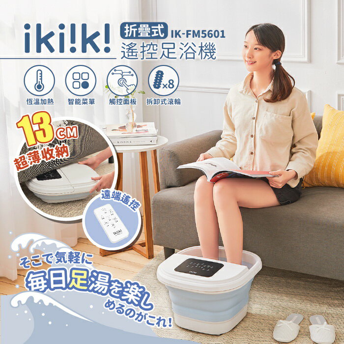【全館免運】【ikiiki伊崎】折疊式遙控足浴機 泡腳機 IK-FM5601【滿額折99】