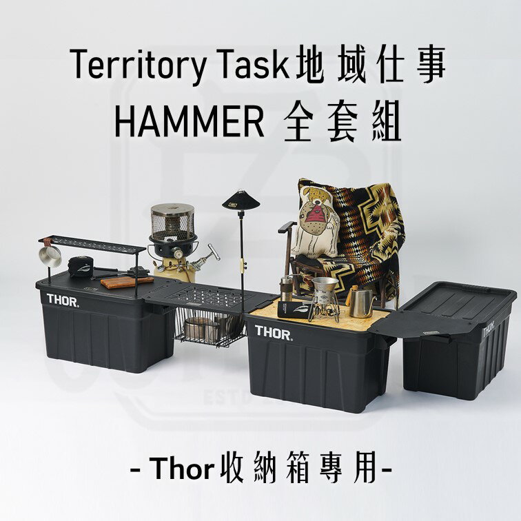 Territory Task HAMMER 套組 THOR箱專用 上蓋桌板 單位板 三向轉板【ZD】露營 收納箱