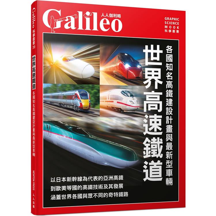 世界高速鐵道：各國知名高鐵建設計畫與最新型車輛 人人伽利略39