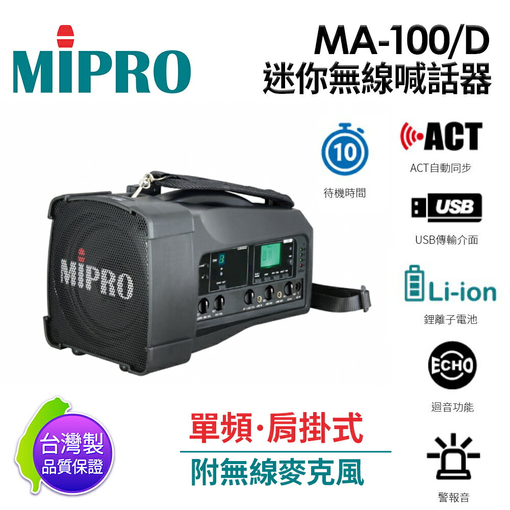 免運 MIPRO 【台灣製原廠公司貨】 MA-100/MA-100D 單頻/雙頻 迷你無線喊話器