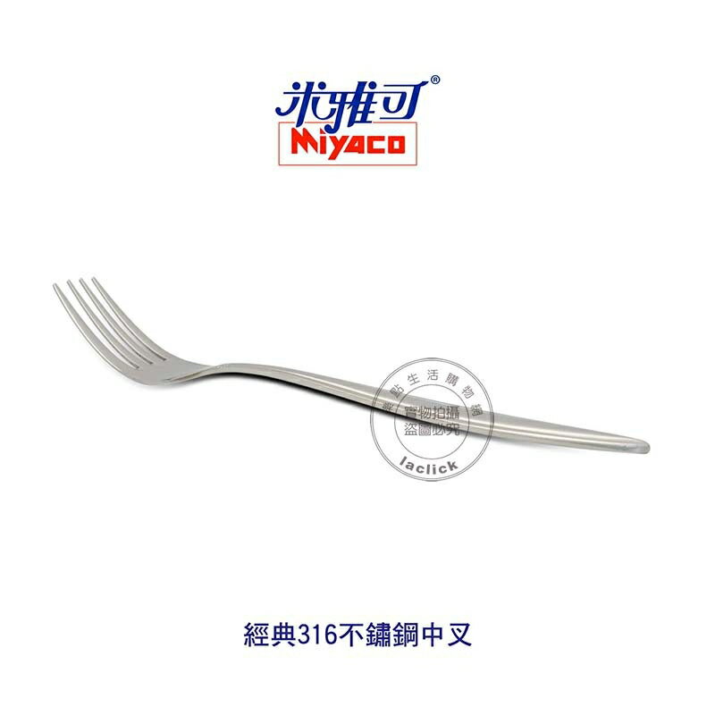 米雅可 MY8002 經典316不鏽鋼中叉 餐具 叉子 不鏽鋼叉子 台灣製造