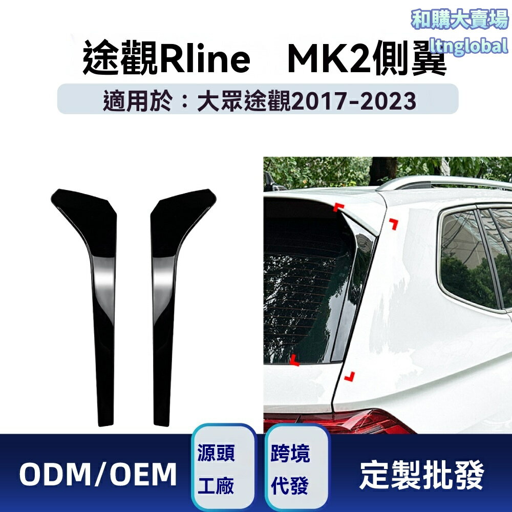 【原車數據開模】大眾Tiguan側翼 途觀尾翼 Rline擾流板 改裝車貼 專車專用 碳纖紋路 3M背膠 無損安裝 適用於2017-2023款