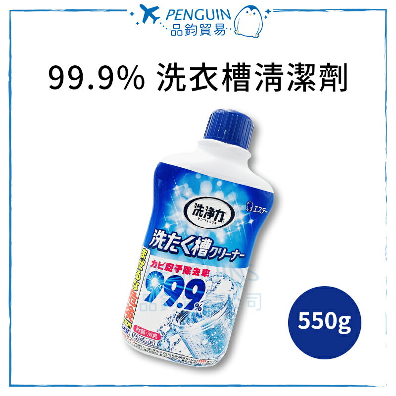 ST雞仔牌 99.9% 洗衣槽清潔劑 550g(單罐售) 除菌 消臭 去汙 洗衣機殺菌 ✨現貨+預購✨