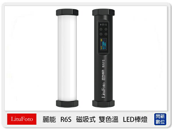 LituFoto 麗能 R6S 磁吸式 雙色溫 LED棒燈 光棒 內建鋰電池 20cm 無支援App R6 S (公司貨)【APP下單4%點數回饋】