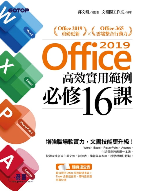 【電子書】Office 2019高效實用範例必修16課