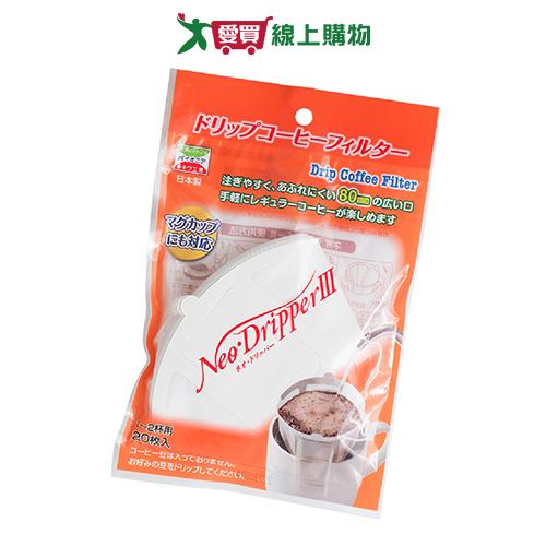 耳掛咖啡濾紙NEO DRIPPERⅢ(20入)【愛買】