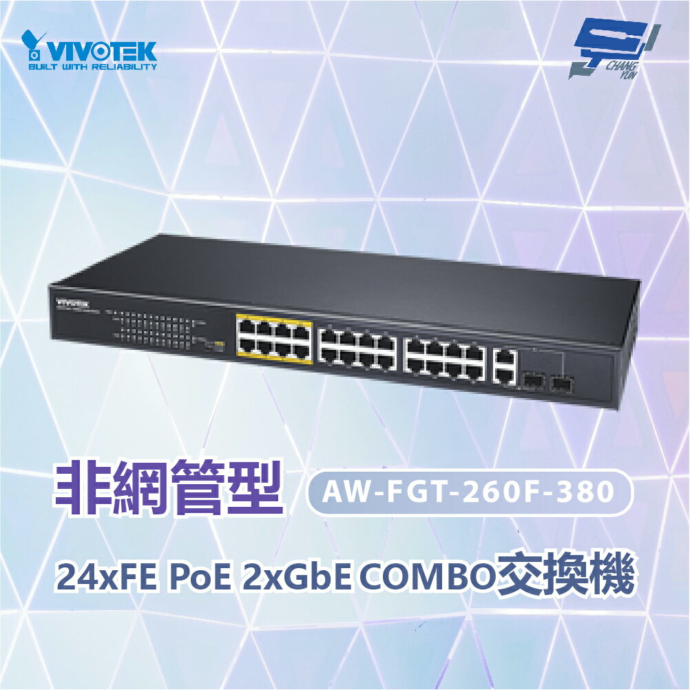 昌運監視器 VIVOTEK晶睿 AW-FGT-260F-380非管理型PoE交換器 【夏日限時優惠中 再享點數回饋】