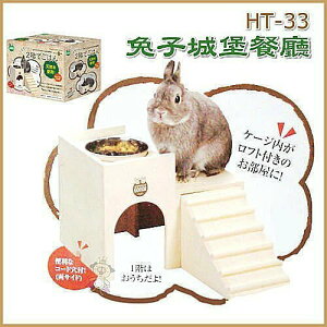 日本Marukan 兔子城堡餐廳 HT-33『WANG』