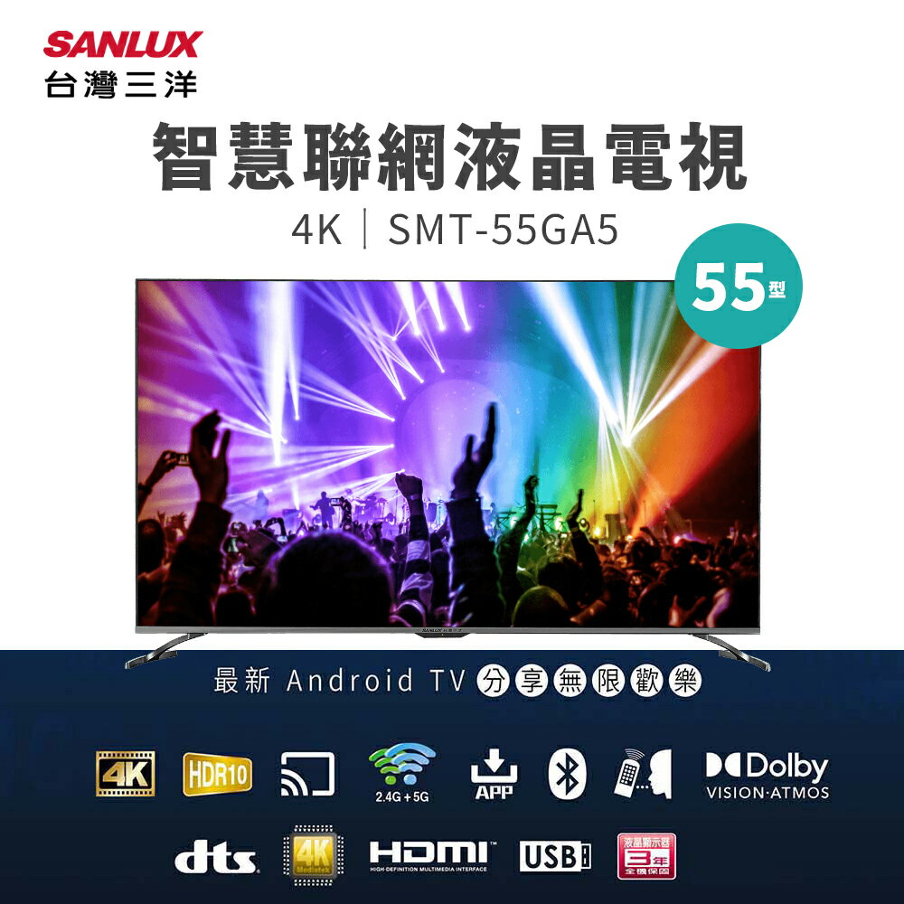 SANLUX 台灣三洋 55型4K智慧聯網液晶顯示器(SMT-55GA5) 【贈拆箱定位+舊機回收】 液晶電視
