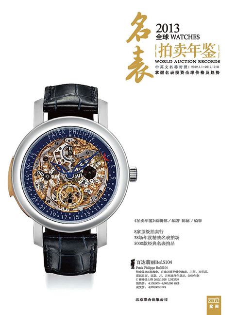 【電子書】2013全球名表拍卖年鉴 0