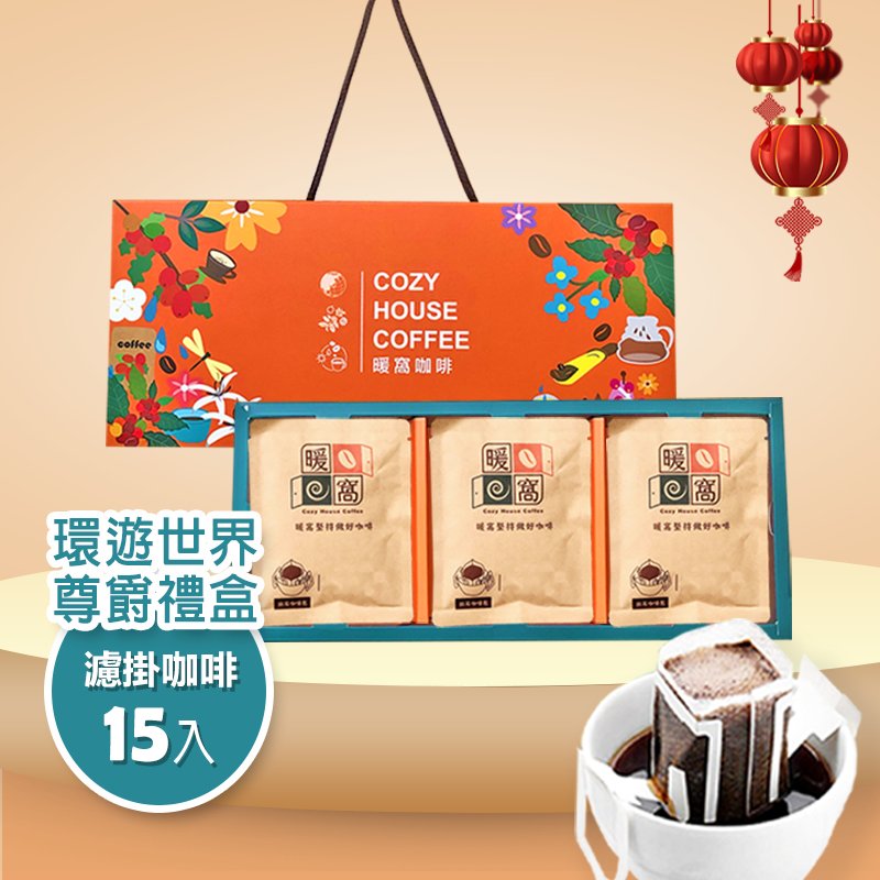 【環遊世界綜合】濾掛耳咖啡 尊爵禮盒 (15入) 咖啡禮盒．企業送禮．伴手禮｜暖窩咖啡