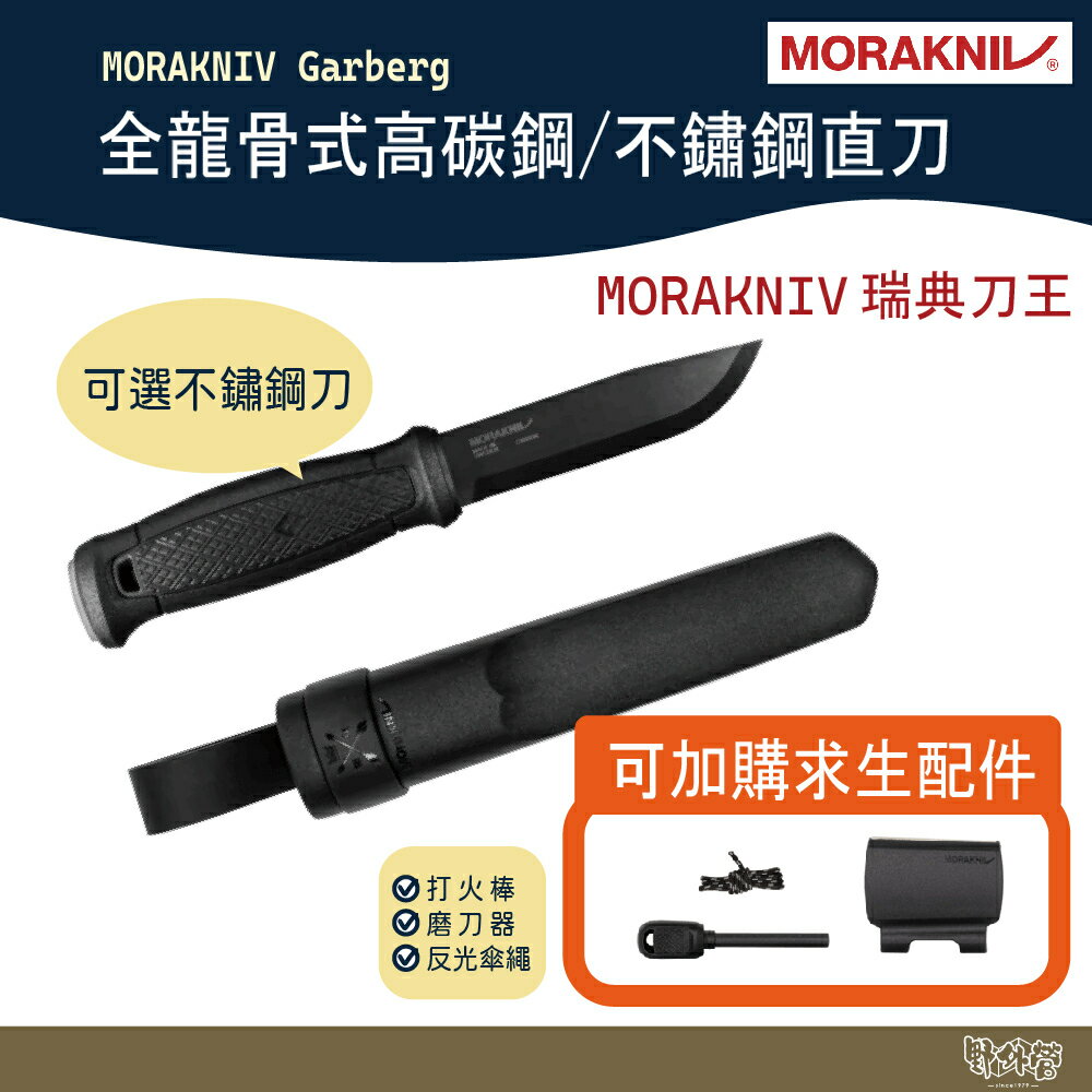 MORAKNIV Garberg 全龍骨式高碳鋼/不鏽鋼 直刀 13715 13716 13914 13915【野外營】