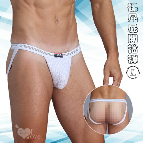 【送清潔粉】《 Enjoy Love 》男同完美包覆情趣裸屁屁開襠褲 - 白﹝L﹞