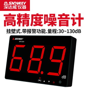 【可開發票】深達威 SW-525A/525B壁掛高精度噪音計 專業級數字噪音儀分貝儀