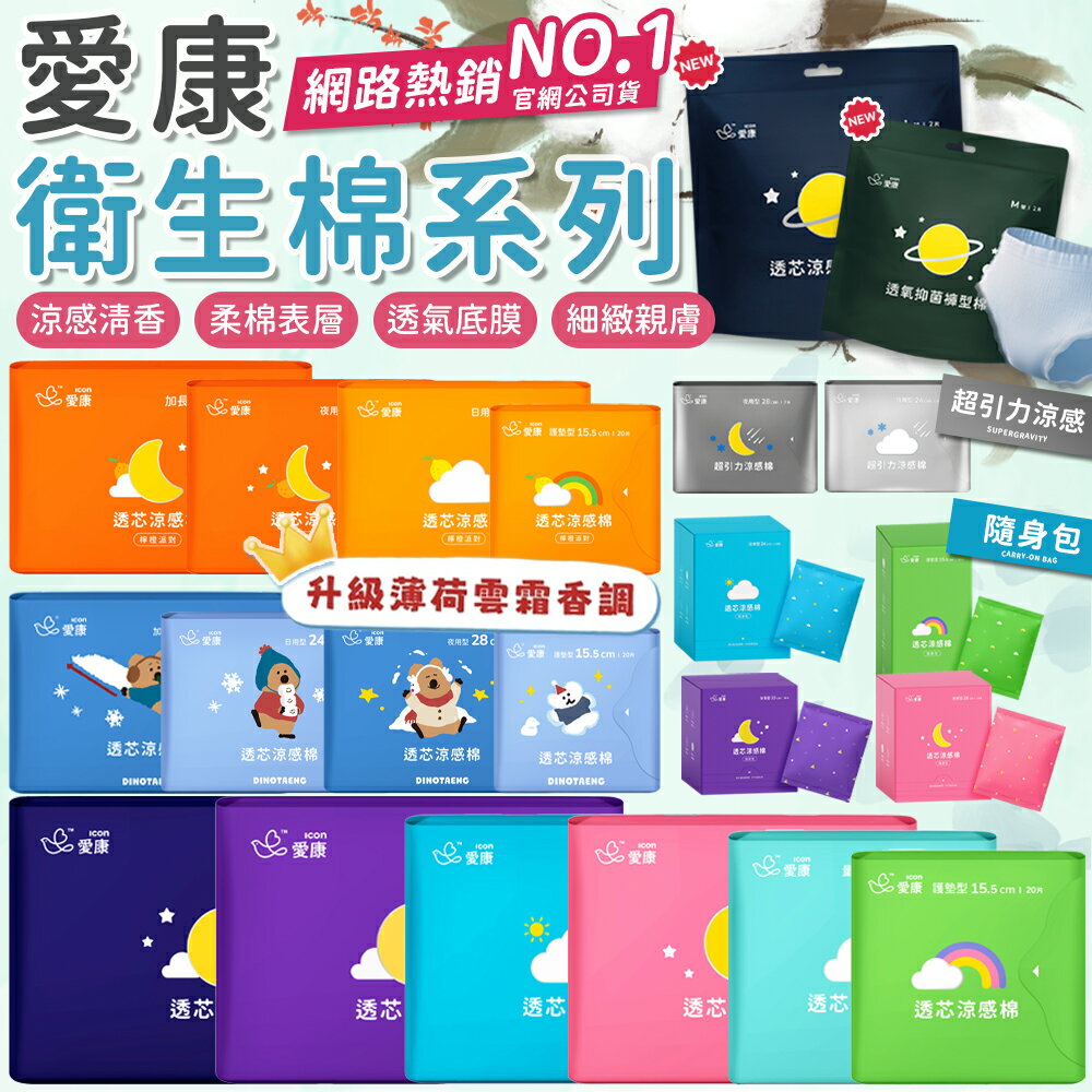 愛康超透氣衛生棉 衛生棉 護墊 日用衛生棉 夜用衛生棉 加長 超長 衛生棉 愛康 涼感衛生棉 【Z035】
