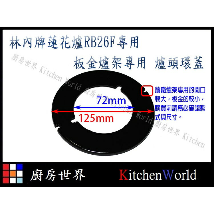 高雄 瓦斯爐零件 RB-27F 37F RB-F212 F219 林內蓮花爐專用 鑄鐵爐架 爐頭環蓋【KW廚房世界】【領券滿額再折千12/31止】 8