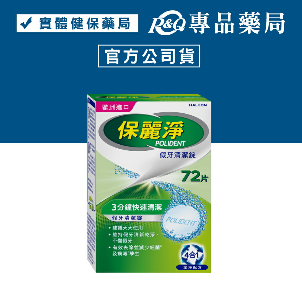 保麗淨 假牙清潔錠 4合1潔淨配方 (歐洲進口 活動式假牙適用 有效減少細菌孽生 不傷假牙) 72片/盒 專品藥局【2009902】