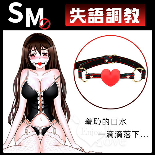 【送清潔粉】失語調教 ‧ 紅色心型舒適矽膠皮革口塞﹝增加屈辱感和無助感﹞