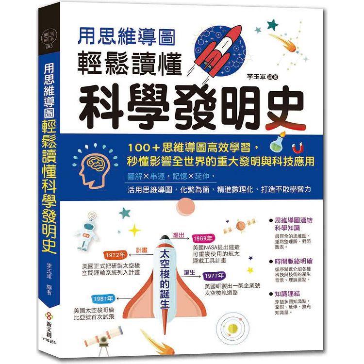 用思維導圖輕鬆讀懂科學發明史 | 拾書所