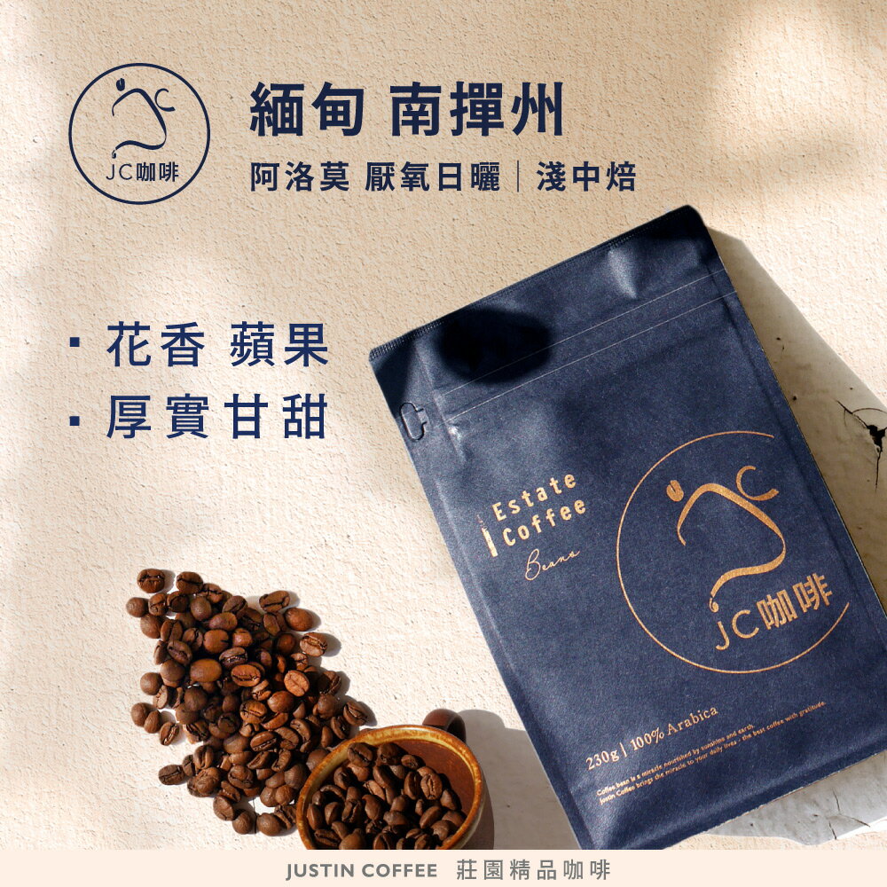 緬甸 南撣州產區 阿洛莫合作社 厭氧日曬 咖啡豆1包│淺中焙【JC咖啡】半磅(230g) 莊園咖啡 新鮮烘焙