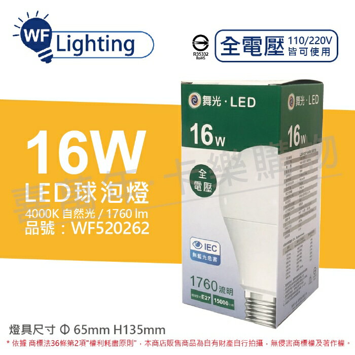 舞光 LED 16W 4000K 自然光 E27 全電壓 球泡燈_WF520262