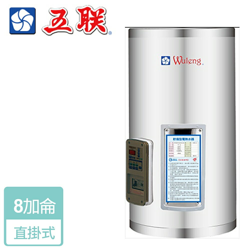 【五聯】儲熱式電熱水器-8加侖-直掛型 ( M-1008V )