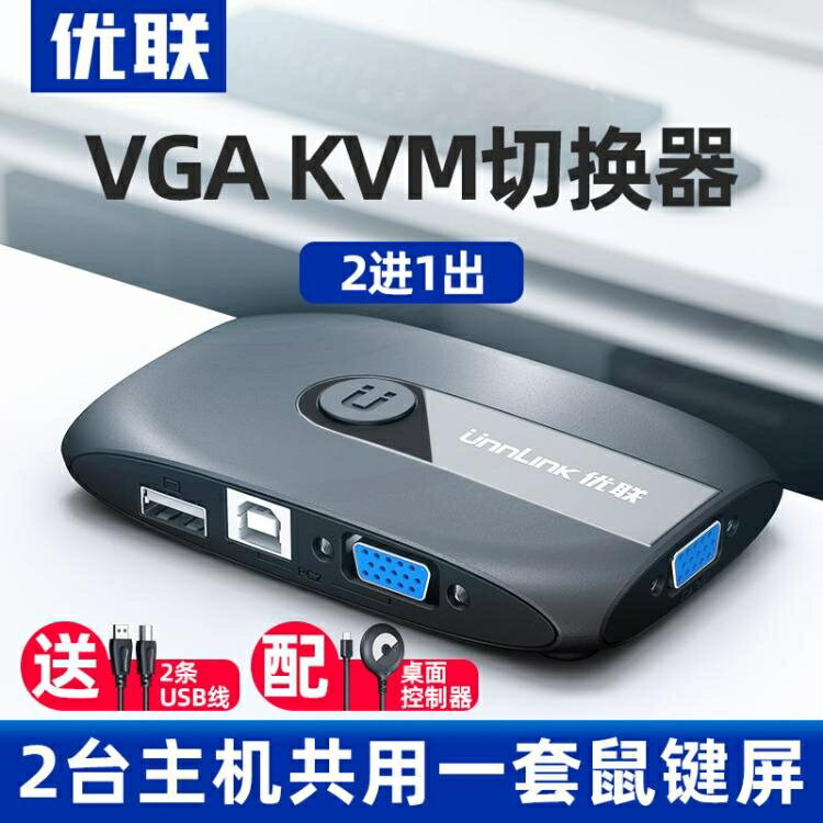 切換器 kvm2口vga切換器鍵盤鼠標usb共享器電腦顯示器2進1出按鍵延長控制【林之舍】