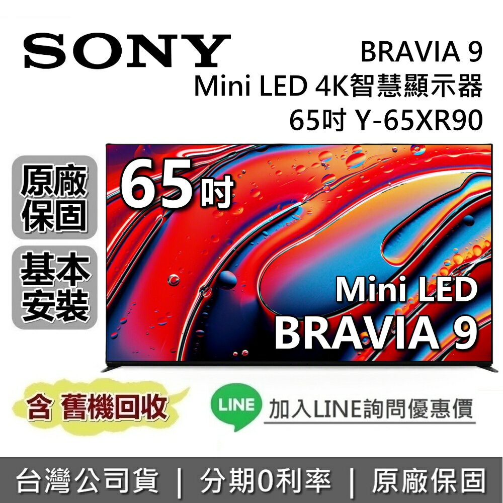 【8/10前註冊送3000+全館領券再折】SONY 索尼 BRAVIA 9 65吋 Y-65XR90 智慧顯示器 MINI LED SONY電視 台灣公司貨