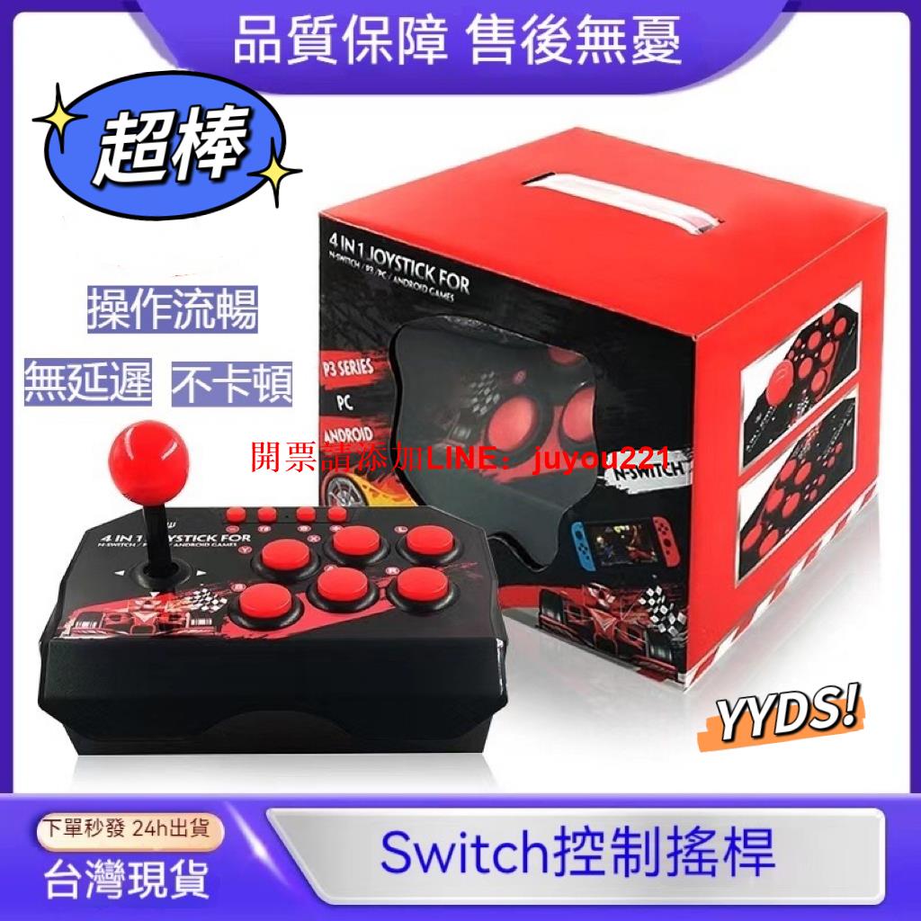 【臺灣出貨】 新款Switch遊戲手把控制器 街霸拳皇遊戲搖桿 專業遊戲搖桿 有線控制器 Switch遊戲手把4合
