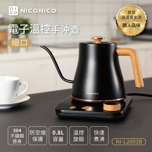 【NICONICO】電子溫控手沖壺NI-L2003B炭晶黑(細口)
