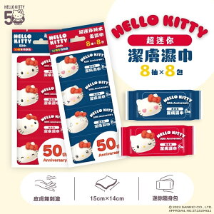 Hello Kitty 超迷你純水潔膚濕紙巾 8 抽 X 8 包 - 50周年特別版 口袋隨身包
