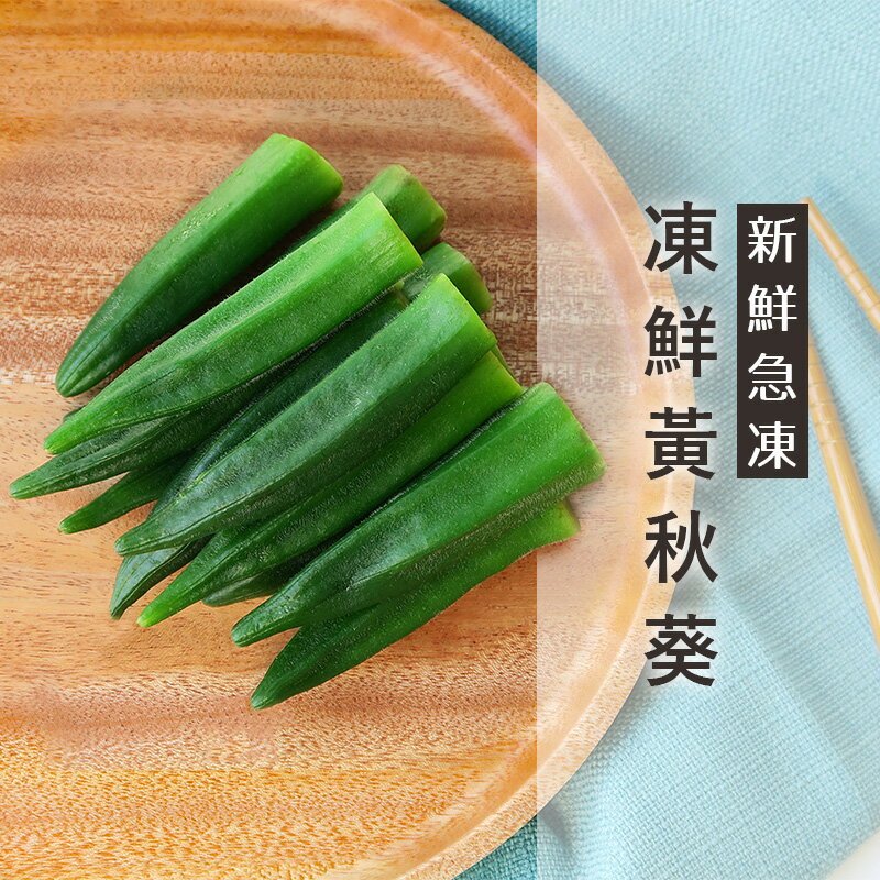 冷凍 秋葵 新鮮食材急凍製成 安心食材 1kg / 包 - 限時優惠好康折扣