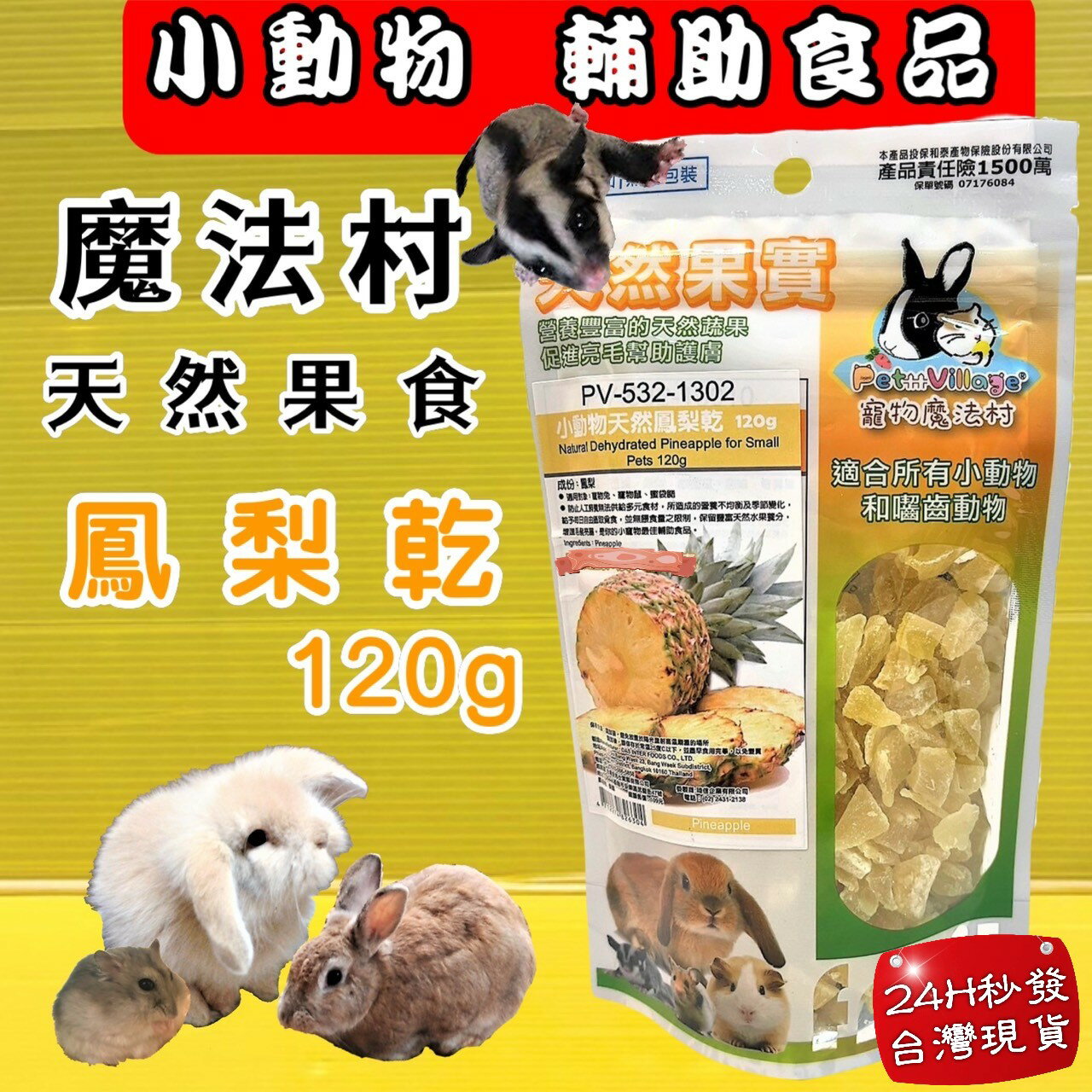 ✪四寶的店✪Pet Village PV 魔法村 鳳梨乾 小動物天然水果乾 水果乾 倉鼠 兔子 天竺鼠 蜜袋鼯 鼠兔零食