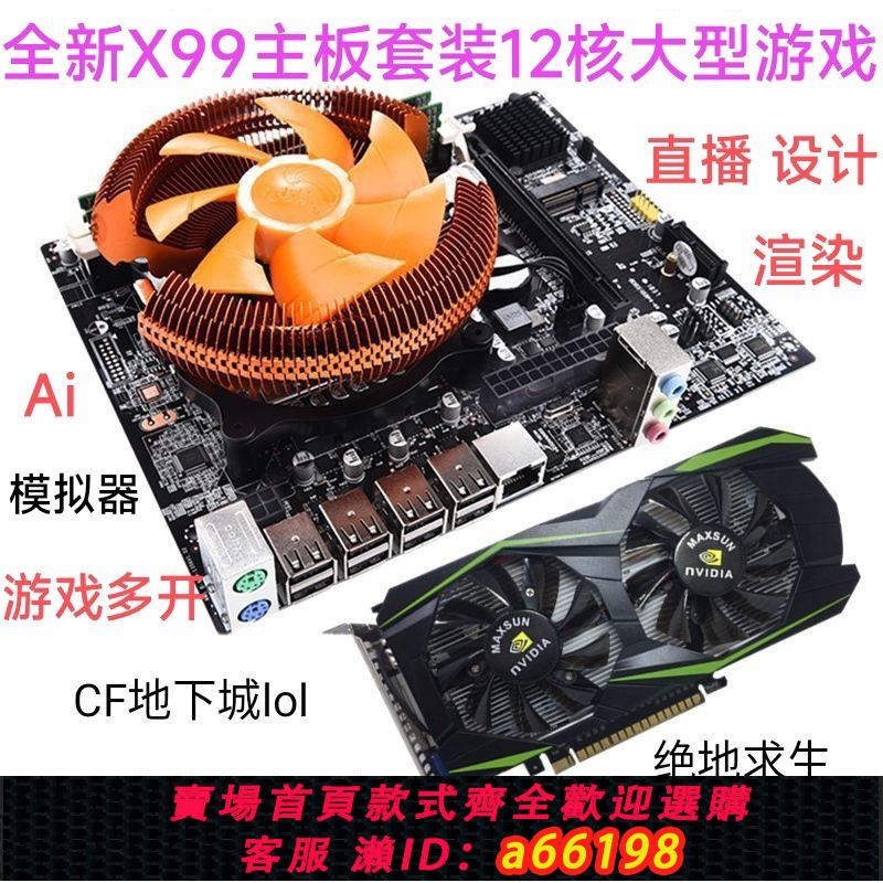 【臺灣公司 可開發票】12核全新電腦主機板套裝遊戲設計編輯直播辦公大型遊戲吃雞英特爾CF