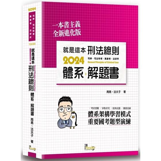 就是這本刑法總則體系+解題書(9版)