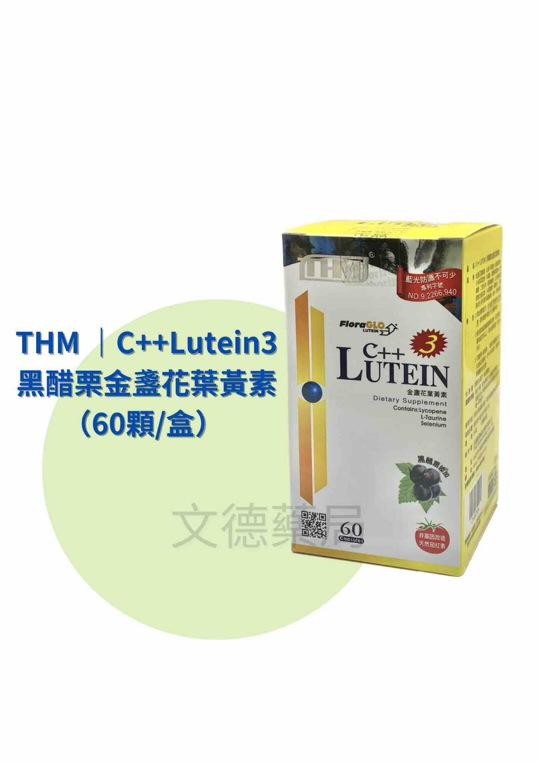 免運💯保證原廠公司貨【THM台灣康醫藥品生技】C++ Lutein3黑醋栗金盞花葉黃素（60顆／盒）