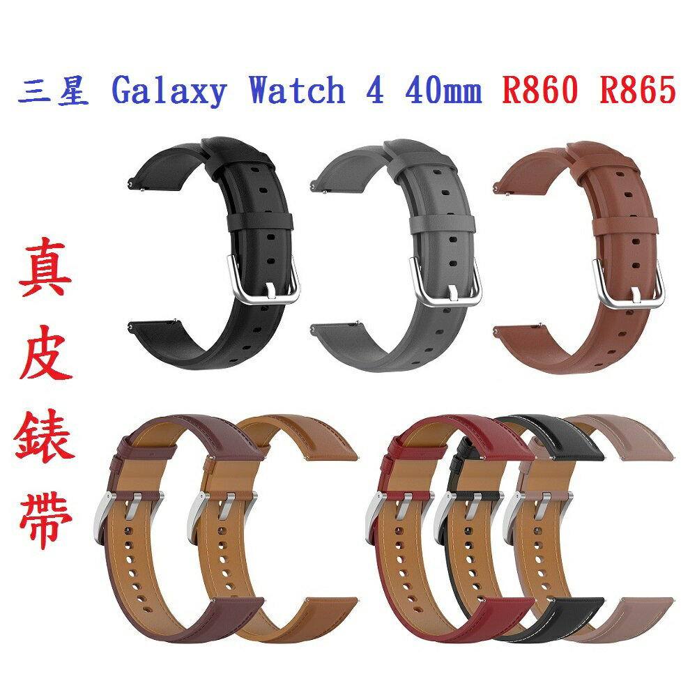【真皮錶帶】三星 Galaxy Watch 4 40mm R860 R865 錶帶寬度20mm 皮錶帶 腕帶