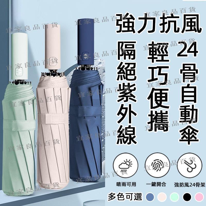 【宜家良品百貨】雨傘 24骨 更耐用 全網最低價 黑膠自動傘 UV傘 自動傘 折疊傘 遮陽傘 防曬傘 陽傘 晴雨兩用傘
