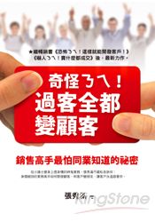 奇怪ㄋㄟ！過客全都變顧客：銷售高手最怕同業知道的秘密