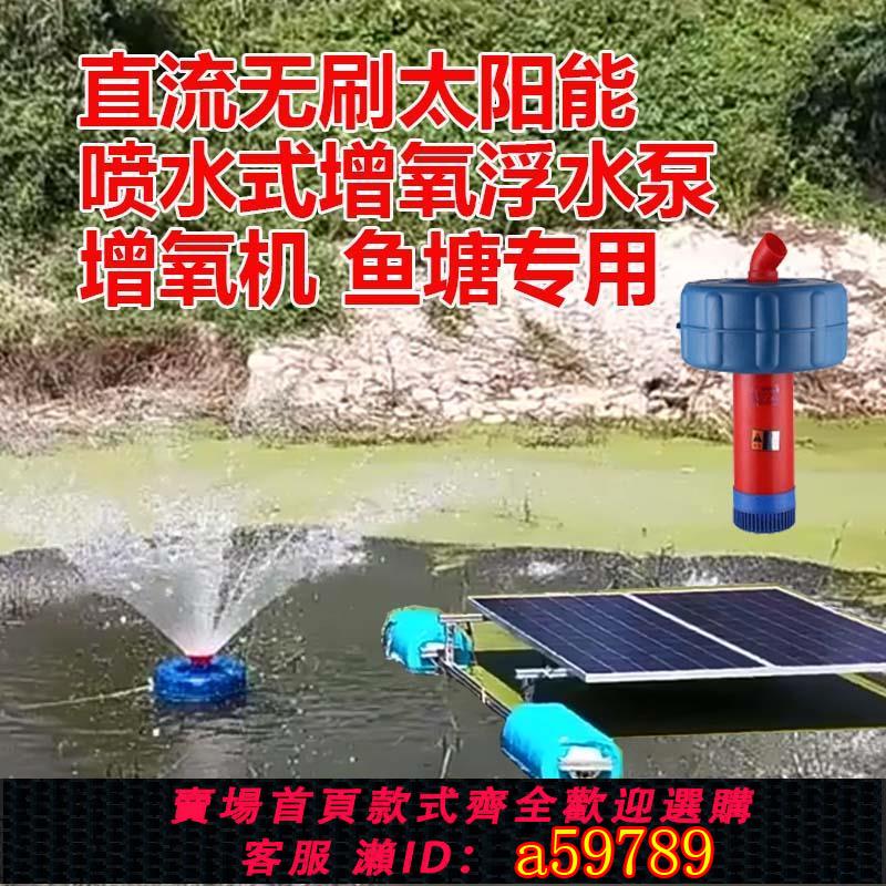 【臺灣公司 可打統編】太陽能抽水泵 魚塘專用直流無刷太陽能噴水式增氧 浮水泵 增氧機