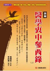 新編醫學衷中參西錄 （上） | 拾書所