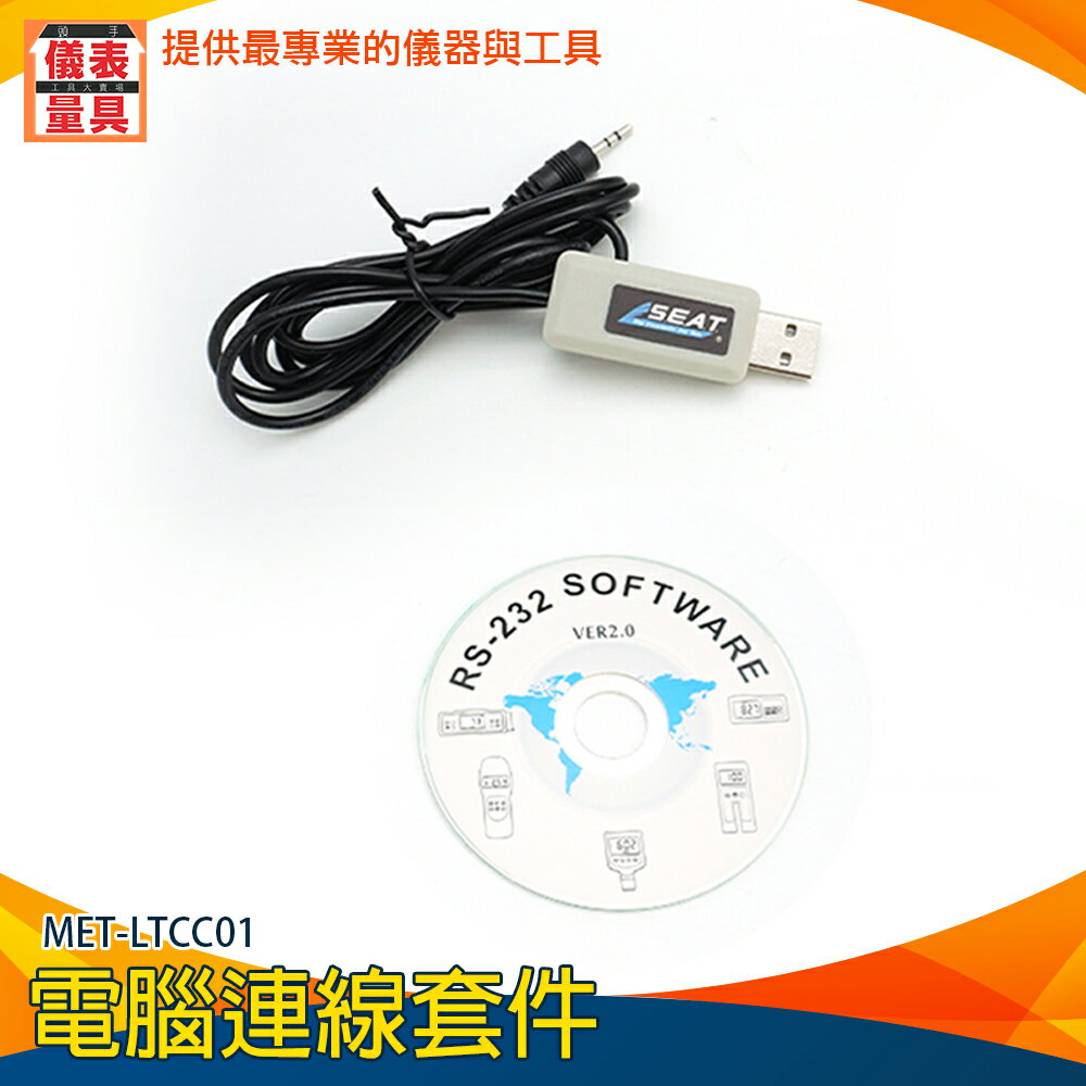 【儀表量具】數據線 USB傳輸線 分析儀 表面粗度計 使用壽命長 MET-LTCC01 多種儀器數據採集 光澤度計