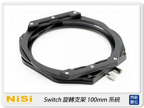 NISI 耐司 100mm Switch 旋轉支架(搭配NISI 100系統支架V7 / V6 / V5 Pro / V5 82mm主接環)【APP下單4%點數回饋】