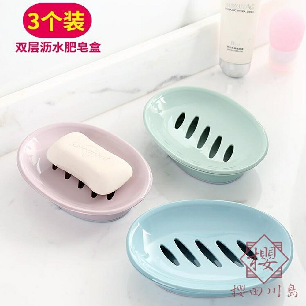 3個裝 雙層肥皂盒家用可愛免打孔瀝水香皂架皂托【櫻田川島】
